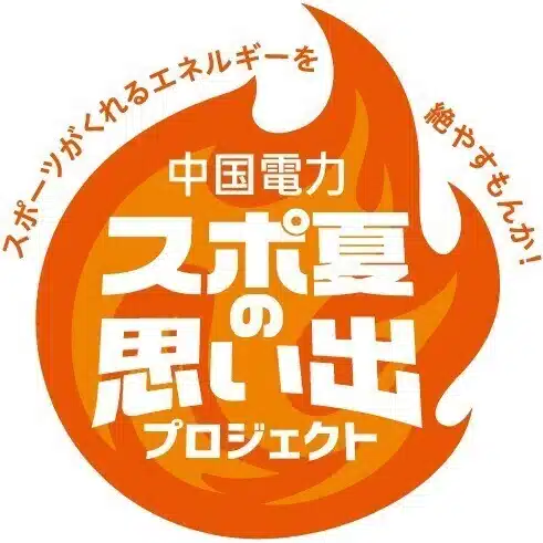 スポ夏の思い出プロジェクト委員会