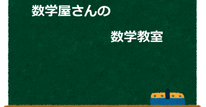 数学屋さんの数学小話　～幾何学の右腕と左腕は誰?!～