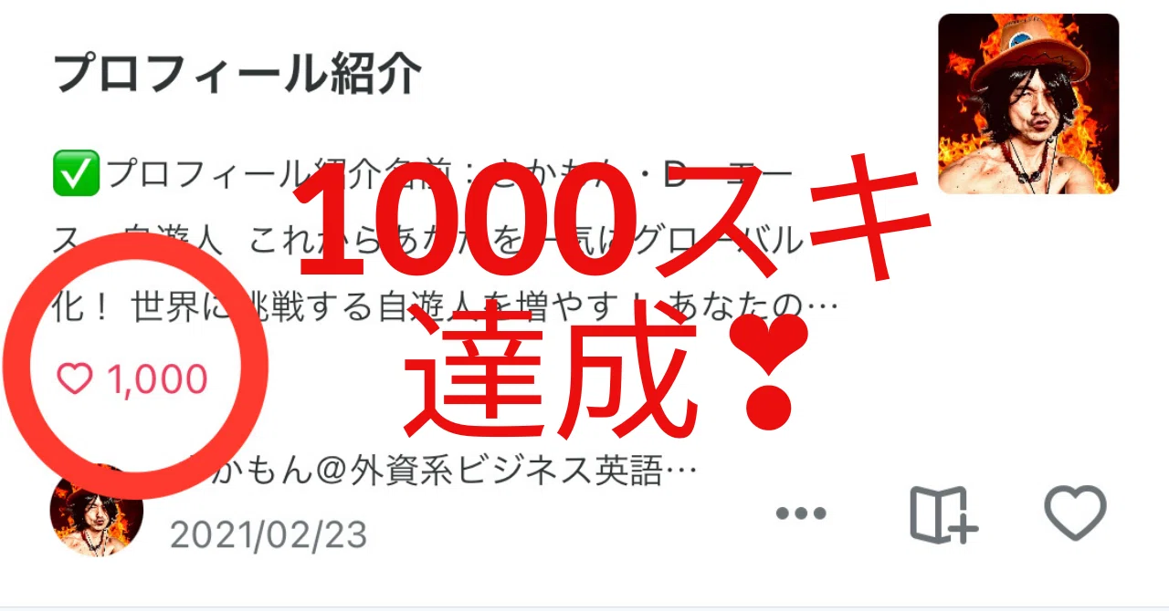プロフ紹介記事1000スキ達成 さかもん 外資系ビジネス英語コーチ Note