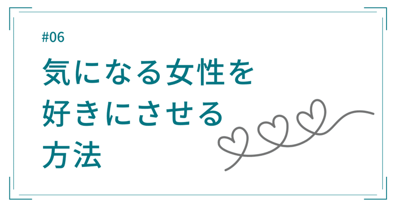 狙って好きな女性を落とす方法 の新着タグ記事一覧 Note つくる つながる とどける