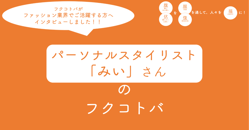 前編 ファッション選びの味方になる パーソナルスタイリスト みい さん フクコトバ 花言葉のように コトバにならない想いをフクに紡ぐ Note