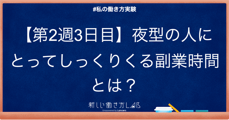 第2週3日目 夜型の人にとってしっくりくる副業時間とは Kakao Note 第2週3日目 夜型の人にとってしっくりくる副業時間とは Kakao Note