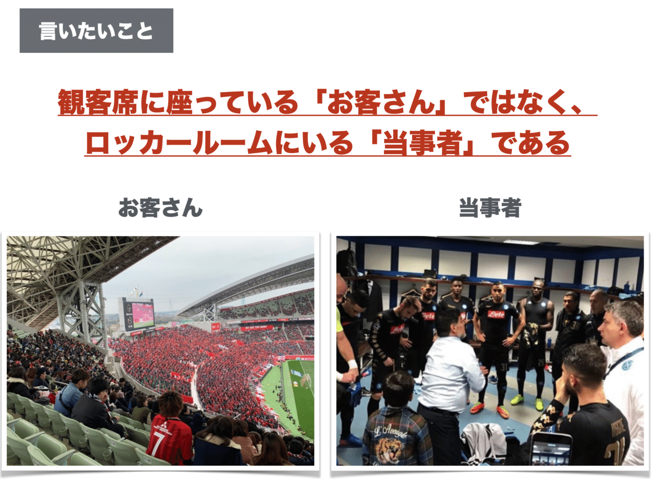 観客席に座っている お客さん ではなく ロッカールームにいる 当事者 である Sho Shimizu Note