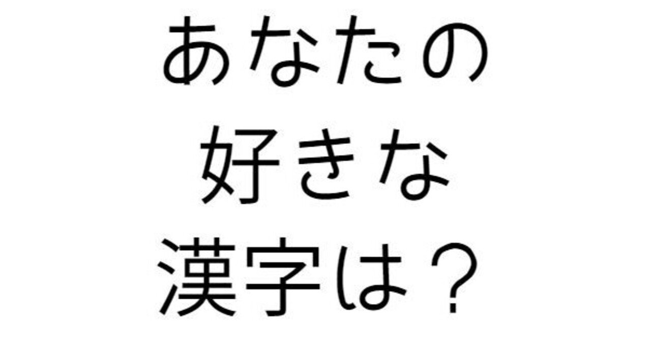 あなたの好きな 漢字 一文字 は 柚 アンケート 気軽に投票してね Note Twitter フォロバ100 です Note