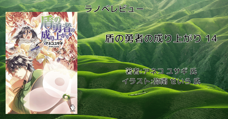 ラノベレビュー 盾の勇者の成り上がり 14 ネタバレあり こも 零細企業営業 6月読書数冊 Note