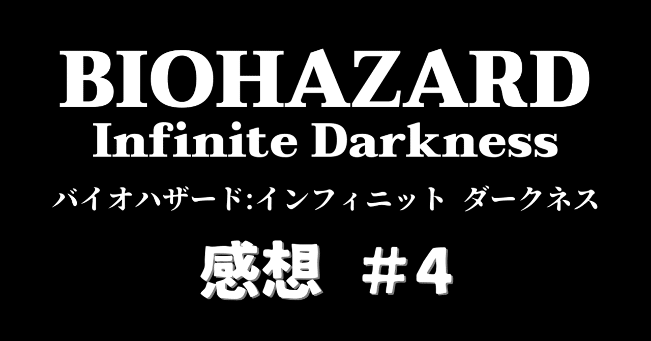 4 バイオハザード インフィニット ダークネス 感想 おてろー Note 4 バイオハザード インフィニット ダークネス 感想 おてろー Note