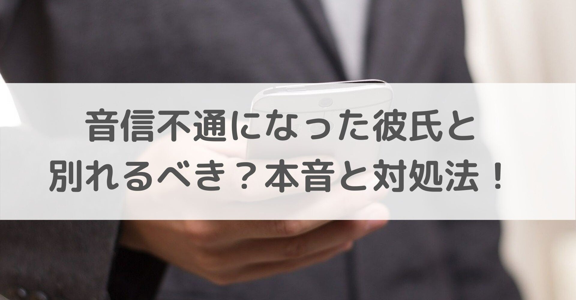 音信不通になった彼氏とは別れるのが正解 本音と対処法を伝授 Anna 恋愛 国際恋愛カウンセラー Note