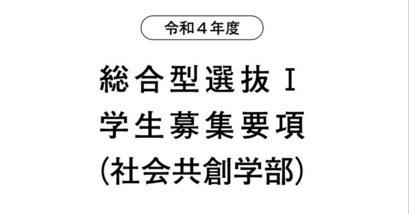 令和4年度 愛媛大学 社会共創学部 総合型選抜1 学生募集要項 れどぺん 志望理由書メンター Note 令和4年度 愛媛大学 社会共創学部 総合型選抜1 学生募集要項 れどぺん 志望理由書メンター Note