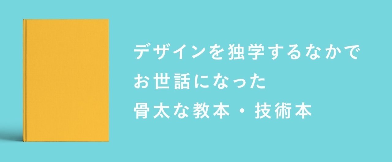 デザインを独学するなかで お世話になった 骨太な教本 技術本 Kazuma Nishiwaki Note