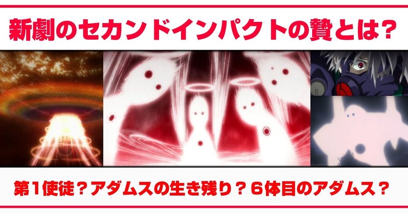 考察 新劇のセカンドインパクトの贄とは アダムスの生き残り 第1使徒 6体目のアダムス あおいさんの不思議博物館 Note 考察 新劇のセカンドインパクトの贄とは アダムスの生き残り 第1使徒 6体目のアダムス あおいさんの不思議博物館 Note