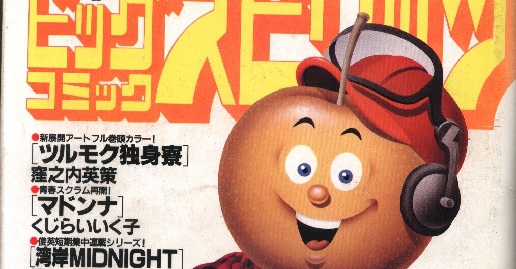 あの頃 90年代ビッグコミックスピリッツへの一方通行の我が偏愛について 鈴木ダイスケ Note
