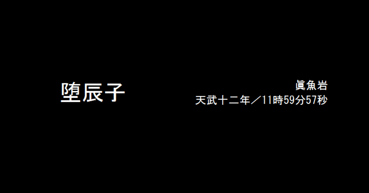 Siren考察 結局堕辰子ってなにがしたかったの ドラ麦茶 Note