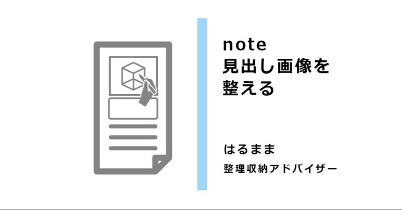 ［note］見出し画像を整える