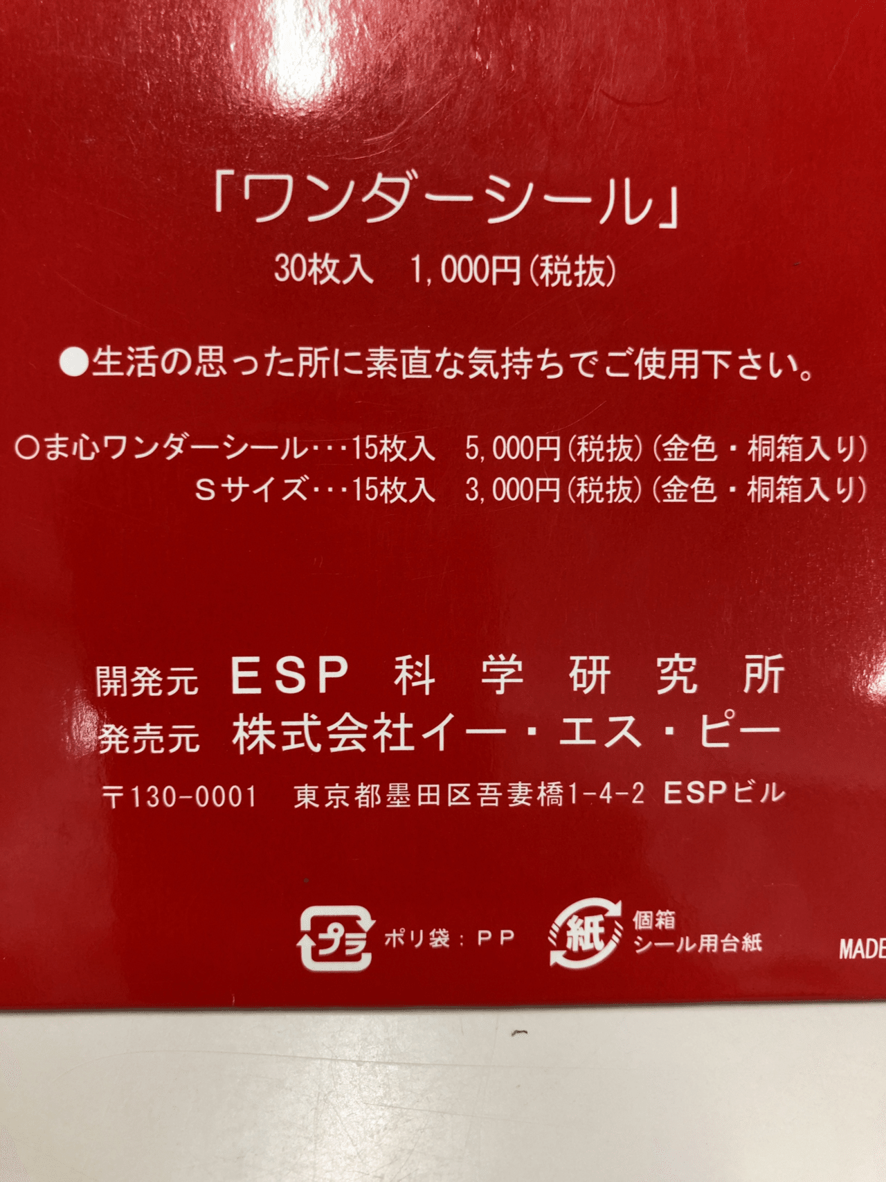 ESPエスパーシール ワンダーシール 未開封 ESP指導テープ 最後の