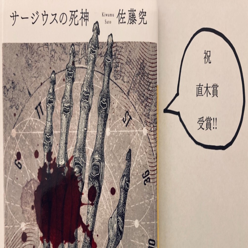 佐藤究 QJKJQ サージウスの死神 初版 サイン本 解説】 新・直木賞作家の真のデビュー作──佐藤究『サージウスの死神
