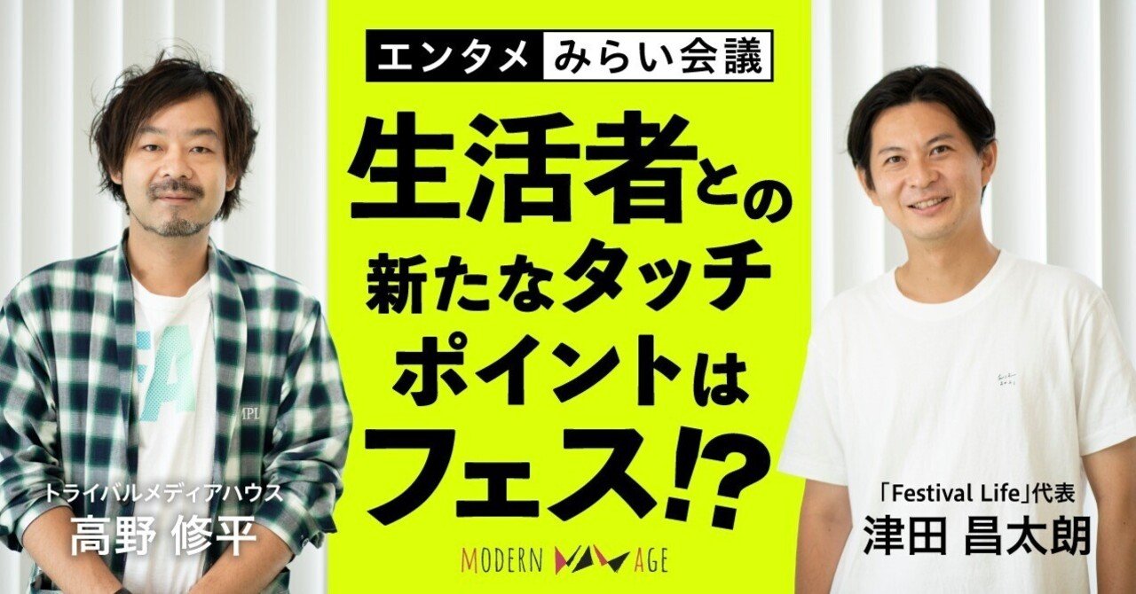 フェスはブランディングに寄与するか エンタメみらい会議 Vol 1 トライバルメディアハウス