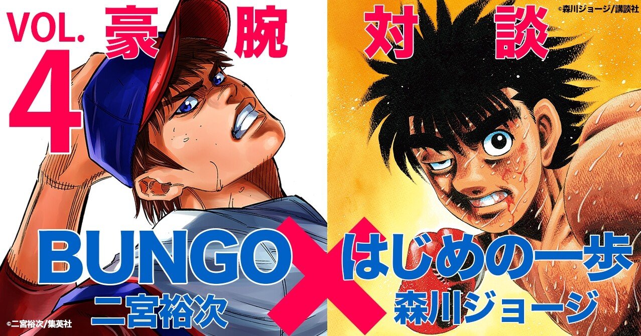 究極の選手像編 森川ジョージ はじめの一歩 二宮裕次 Bungo 豪腕特別対談vol 4 週刊ヤングジャンプ公式note Note