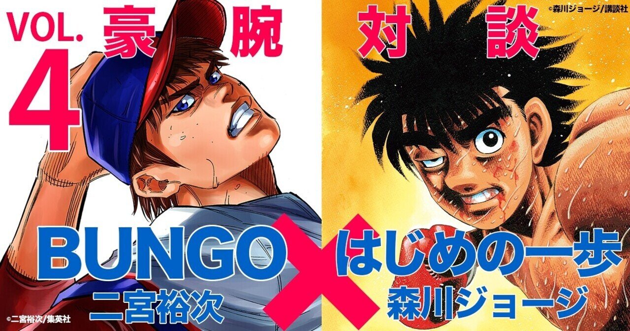 究極の選手像編 森川ジョージ はじめの一歩 二宮裕次 Bungo 豪腕特別対談vol 4 週刊ヤングジャンプ公式note