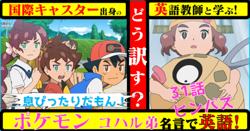 国際キャスター出身教師と学ぶ ポケモン で英語 普段よく使う言葉をどう訳すか コハル弟 ソウタ 息ぴったりだもん きしゃこく先生 報道記者出身の現役高校国語教師 フォロバ100 月間27万 教育 人材育成 子育て Note