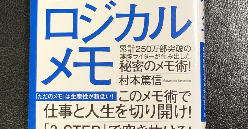 できるビジネスマンの行動履歴を、メモとして実行するためのツールです。『ロジカルメモ 想像以上の結果をだし、未来を変えるメモの取り方』