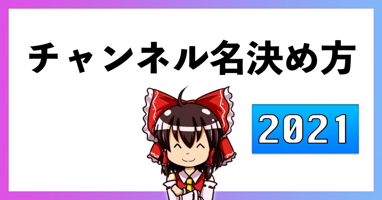 Youtubeチャンネル名の決め方を考える あいすもなか Icemonaka Note