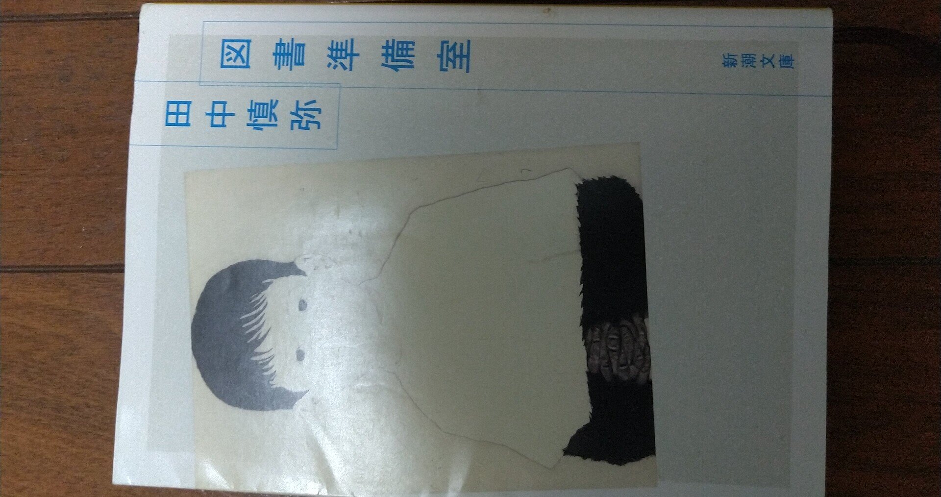【中古】 図書準備室/新潮社/田中慎弥 中古】 図書準備室/新潮社/田中慎弥の通販 by もったいない本舗
