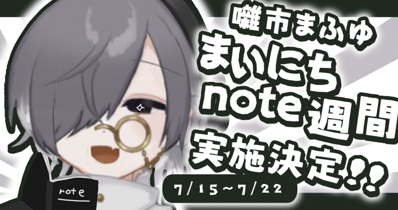 このVtuber、まいにちnote週間だって〜〜！？！？#0