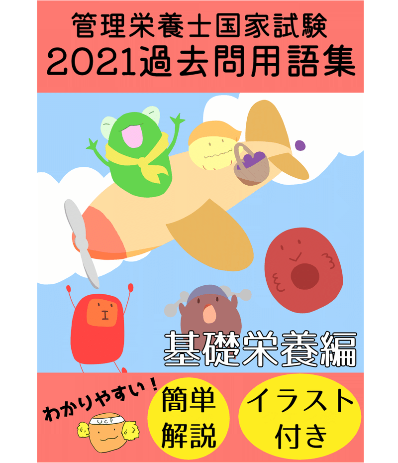 管理栄養士過去問用語集 基礎栄養編 管理栄養士 の事情 Note