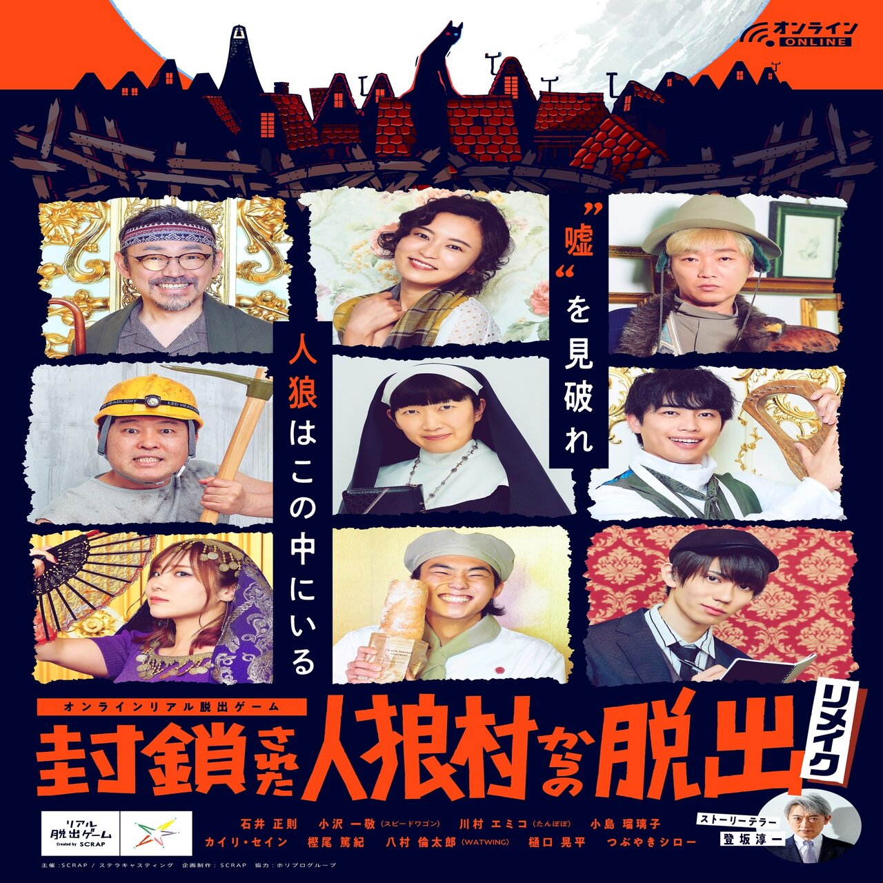 Scrapとホリプロが全面タッグ 自宅で遊べるリアル脱出ゲーム 封鎖された人狼村からの脱出 リメイク 撮影裏側レポート リーズンルッカ Note