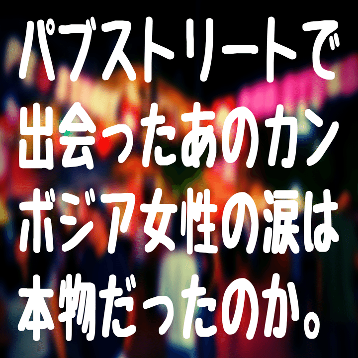 シェムリアップのパブストリートで出会ったあのカンボジア女性の涙は本物だったのか 弁理士になるニシジマ Note