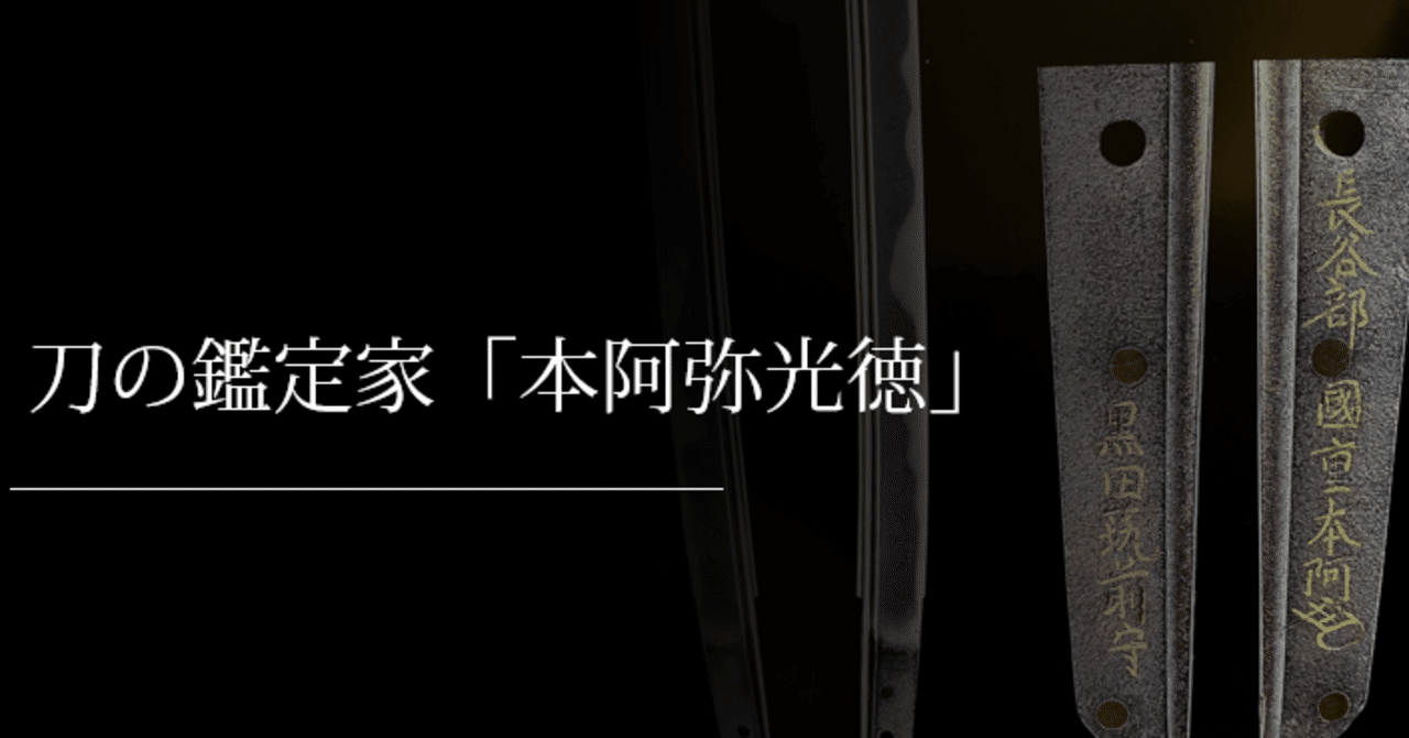 刀の鑑定家「本阿弥光徳」｜刀箱師の日本刀ブログ 中村圭佑