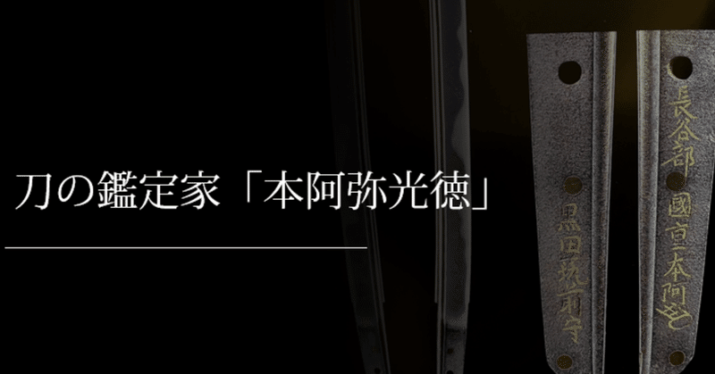 刀の鑑定家「本阿弥光徳」