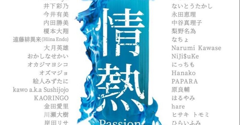 第4回公募展「情熱-Passion-」参加について