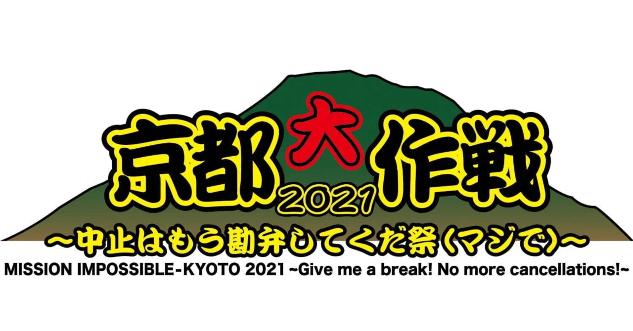 自分メモ］京都大作戦のセットリストまとめてみた2008~2013 ｜Mocio