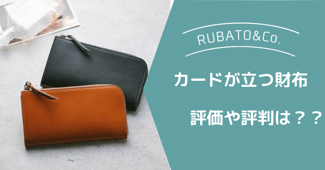 カードが立つ財布をマニアが評価！RUBATO&Co（ルバートアンドコー