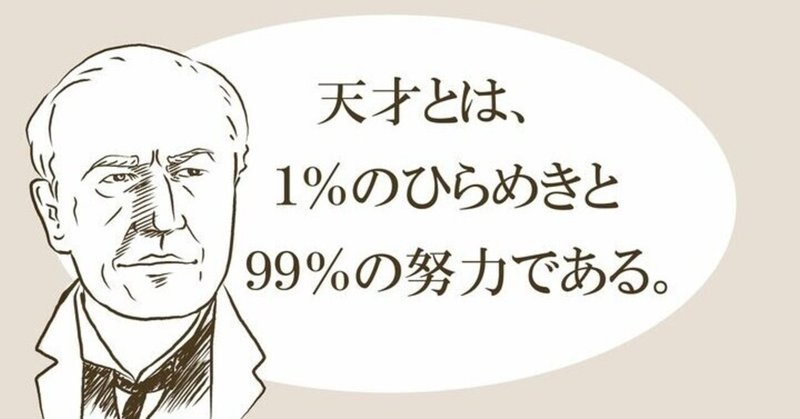 エジソンの名言に対する私の解釈 天才とは1 のひらめきと99 の努力 やま Note エジソンの名言に対する私の解釈 天才とは1 のひらめきと99 の努力 やま Note