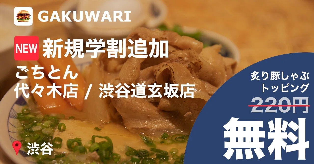 New学割 ごちとん 野菜もお肉もタップリ食べられる 炙り豚しゃぶトッピングが 無料 に 学割まとめアプリ Gakuwari 渋谷にある飲食の学割を紹介中 Note