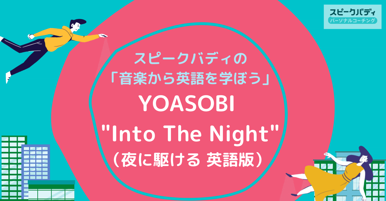 スピークバディの 音楽から英語を学ぼう Yoasobi Into The Night 夜に駆ける 英語版 を解説 スピークバディ パーソナルコーチング オンライン英語コーチング Note