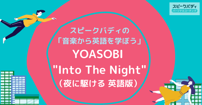 スピークバディの 音楽から英語を学ぼう Yoasobi Into The Night 夜に駆ける 英語版 を解説 スピークバディ パーソナルコーチング オンライン英語コーチング Note