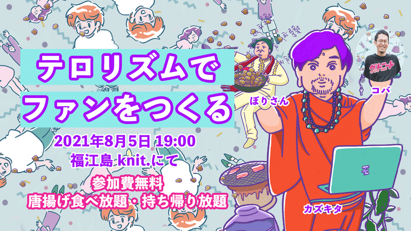 テロリズムでファンをつくる