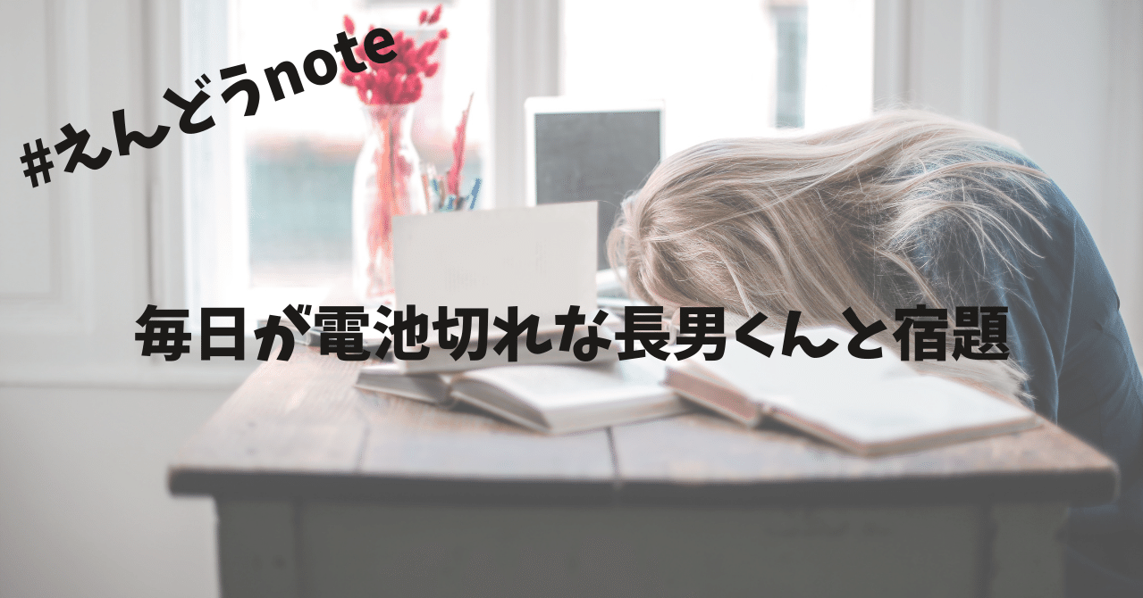 えんどうnote 宿題と向き合う長男くんと やりきれるか 問題 えんどう 遠藤 涼介 Note えんどうnote 宿題と向き合う長男くんと やりきれるか 問題 えんどう 遠藤 涼介 Note
