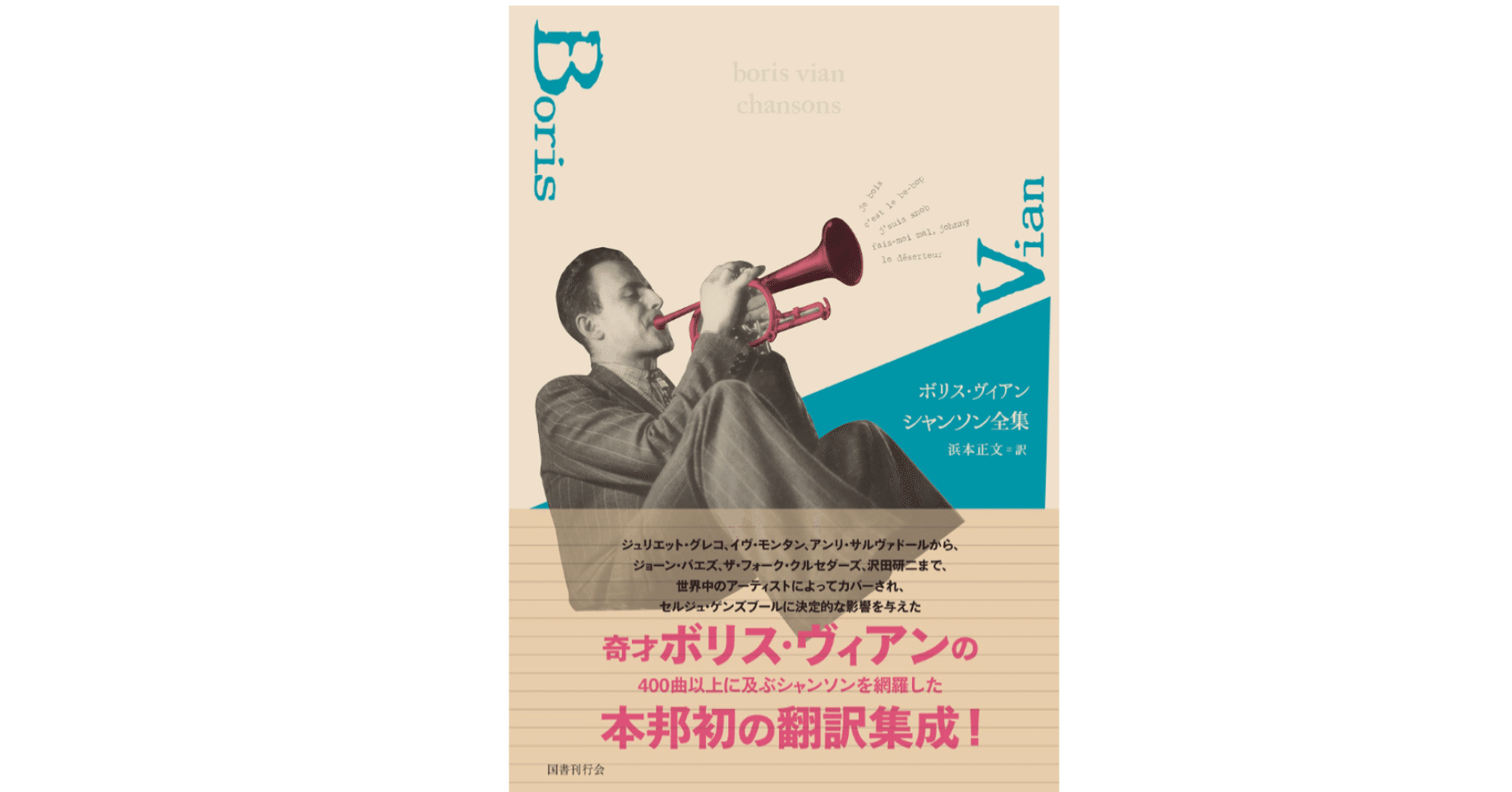 ボリス・ヴィアン シャンソン全集』｜KAZE