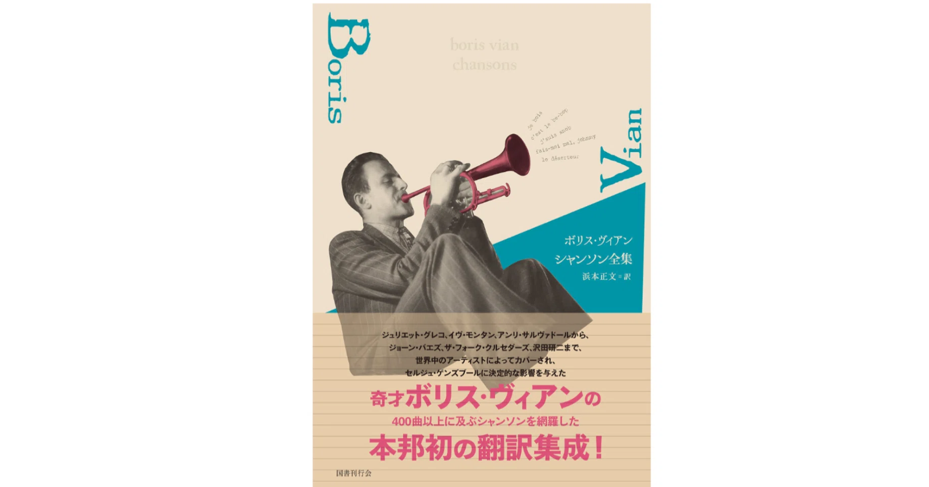 ボリス・ヴィアン シャンソン全集』｜KAZE