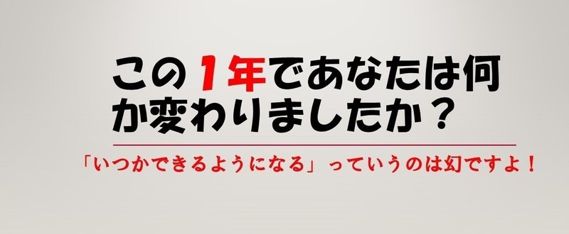 この１年であなたは何か変わりました