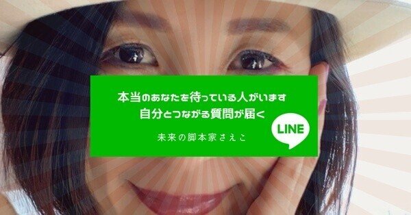 さえこ公式LINE