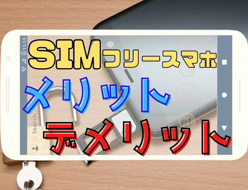 Simフリースマートフォンのメリット デメリット ぬくぬく Note Simフリースマートフォンのメリット デメリット ぬくぬく Note