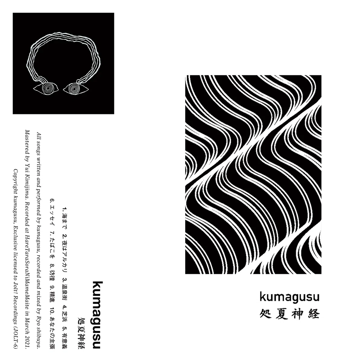 kumagusu 『処夏神経』