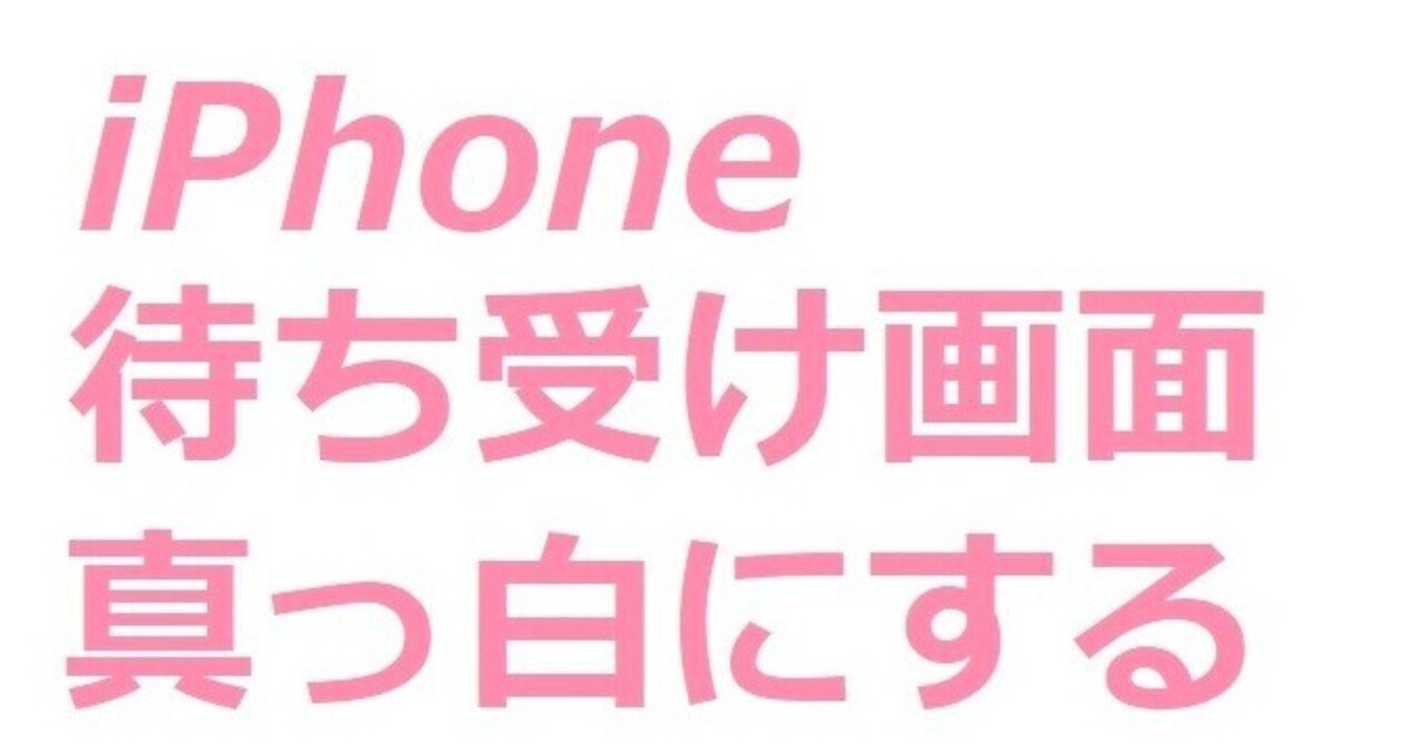 Iphoneで 真っ白な待ち受け画面にする画像 Yuinami Note