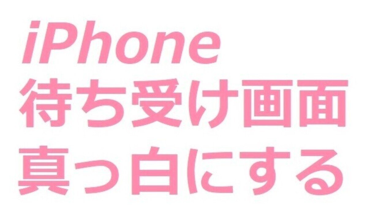 Iphoneで 真っ白な待ち受け画面にする画像 Yuinami Note