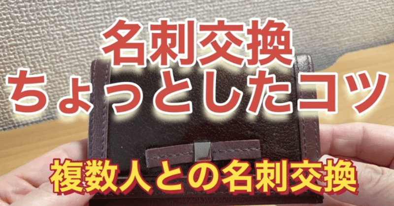 名刺交換のちょっとしたコツ 株式会社ゆうせい 営業 土橋 ツチハシ のビジネスマナーnote Note